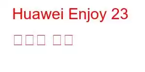 Huawei Enjoy 23 휴대폰 기능