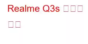 Realme Q3s 휴대폰 기능