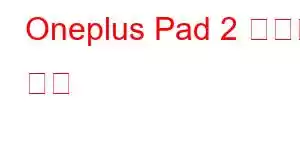 Oneplus Pad 2 휴대폰 기능