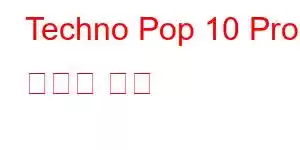 Techno Pop 10 Pro 휴대폰 기능