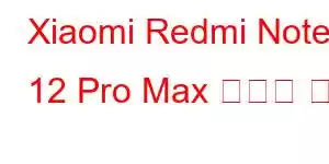 Xiaomi Redmi Note 12 Pro Max 휴대폰 기능