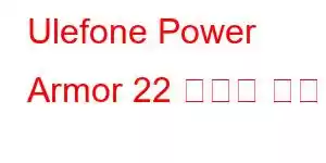 Ulefone Power Armor 22 휴대폰 기능