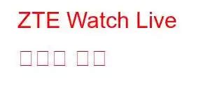 ZTE Watch Live 휴대폰 기능