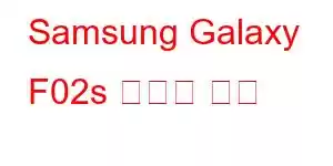 Samsung Galaxy F02s 휴대폰 기능