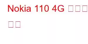 Nokia 110 4G 휴대폰 기능