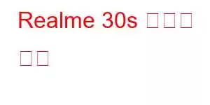 Realme 30s 휴대폰 기능