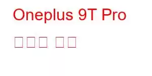 Oneplus 9T Pro 휴대폰 기능