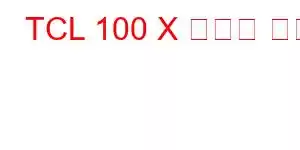 TCL 100 X 휴대폰 기능