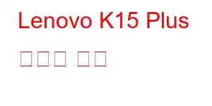 Lenovo K15 Plus 휴대폰 기능