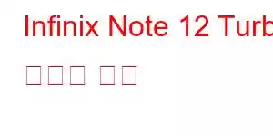 Infinix Note 12 Turbo 휴대폰 기능