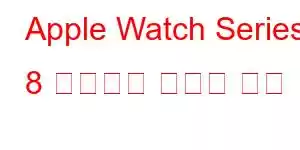 Apple Watch Series 8 알루미늄 휴대폰 기능