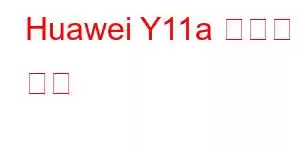 Huawei Y11a 휴대폰 기능