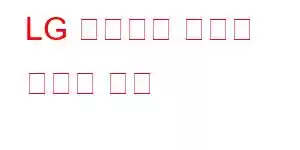 LG 트리뷰트 모나크 휴대폰 기능