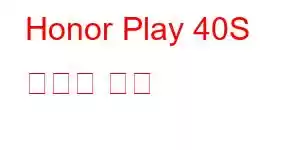 Honor Play 40S 휴대폰 기능