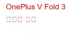 OnePlus V Fold 3 휴대폰 기능