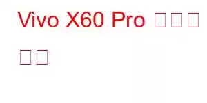 Vivo X60 Pro 휴대폰 기능