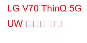 LG V70 ThinQ 5G UW 휴대폰 기능