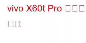 vivo X60t Pro 휴대폰 기능