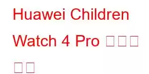 Huawei Children Watch 4 Pro 휴대폰 기능