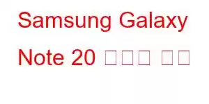 Samsung Galaxy Note 20 휴대폰 기능