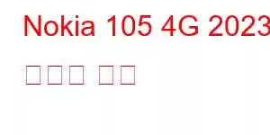 Nokia 105 4G 2023 휴대폰 기능