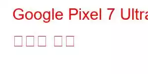 Google Pixel 7 Ultra 휴대폰 기능