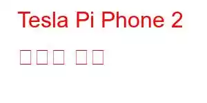 Tesla Pi Phone 2 휴대폰 기능