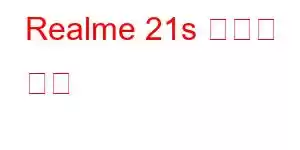 Realme 21s 휴대폰 기능