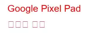 Google Pixel Pad 휴대폰 기능