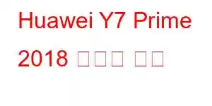 Huawei Y7 Prime 2018 휴대폰 기능