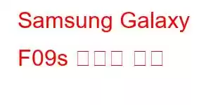 Samsung Galaxy F09s 휴대폰 기능