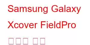 Samsung Galaxy Xcover FieldPro 휴대폰 기능