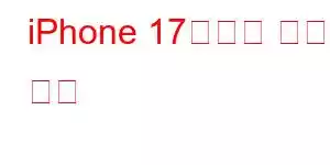 iPhone 17울트라 휴대폰 기능