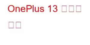 OnePlus 13 휴대폰 기능