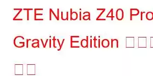 ZTE Nubia Z40 Pro Gravity Edition 휴대폰 기능