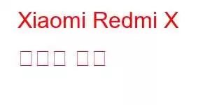 Xiaomi Redmi X 휴대폰 기능