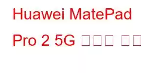 Huawei MatePad Pro 2 5G 휴대폰 기능