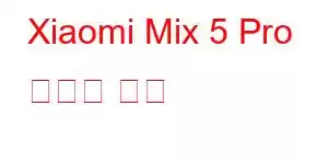 Xiaomi Mix 5 Pro 휴대폰 기능