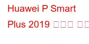 Huawei P Smart Plus 2019 휴대폰 기능