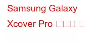 Samsung Galaxy Xcover Pro 휴대폰 기능