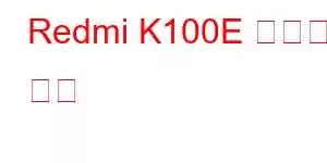 Redmi K100E 휴대폰 기능