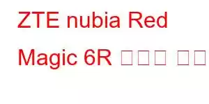 ZTE nubia Red Magic 6R 휴대폰 기능