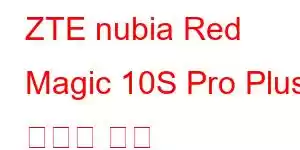 ZTE nubia Red Magic 10S Pro Plus 휴대폰 기능