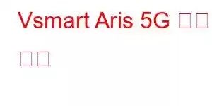 Vsmart Aris 5G 휴대폰 기능