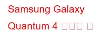 Samsung Galaxy Quantum 4 휴대폰 기능