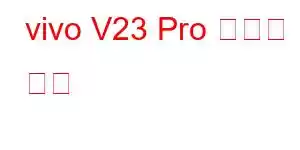 vivo V23 Pro 휴대폰 기능