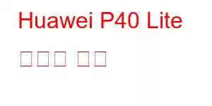 Huawei P40 Lite 휴대폰 기능