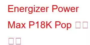 Energizer Power Max P18K Pop 휴대폰 기능