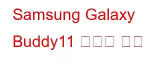 Samsung Galaxy Buddy11 휴대폰 기능