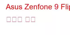Asus Zenfone 9 Flip 휴대폰 기능